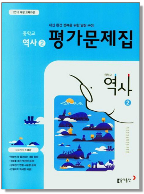 중학 역사 2 평가문제집 (노대환) 동아, 1개