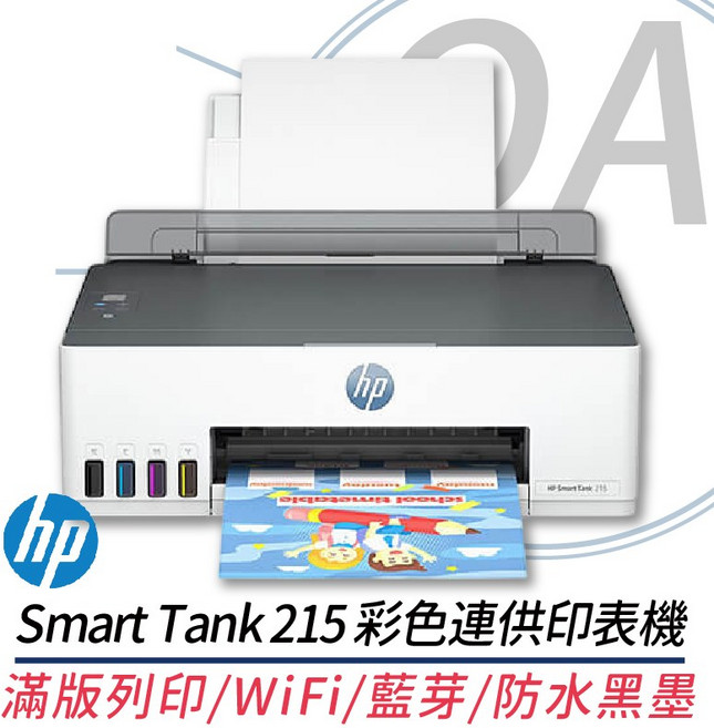 HP Smart Tank 215 彩色連供印表機 滿版列印 WiFi 藍芽 防水黑墨