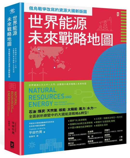 野人書本熊 世界能源未來戰略地圖 俄烏戰爭改寫的資源大國新版圖 9786267428665