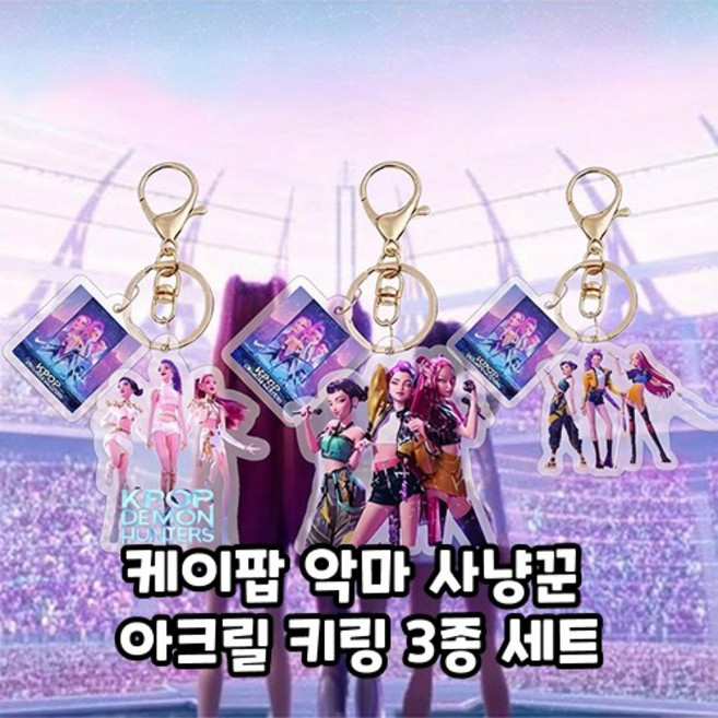 케이팝 데몬 헌터스 아크릴 키링, 1세트, 한