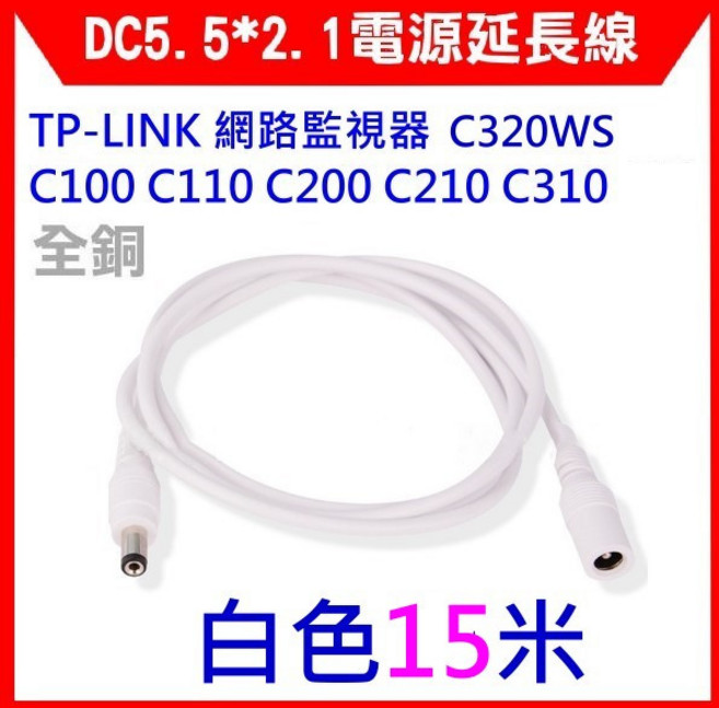 【全新開發票】TPLINK C220 C210 C310 C520WS, 1個, DC電源延長線 15米 白 24AWG, 白, 15m