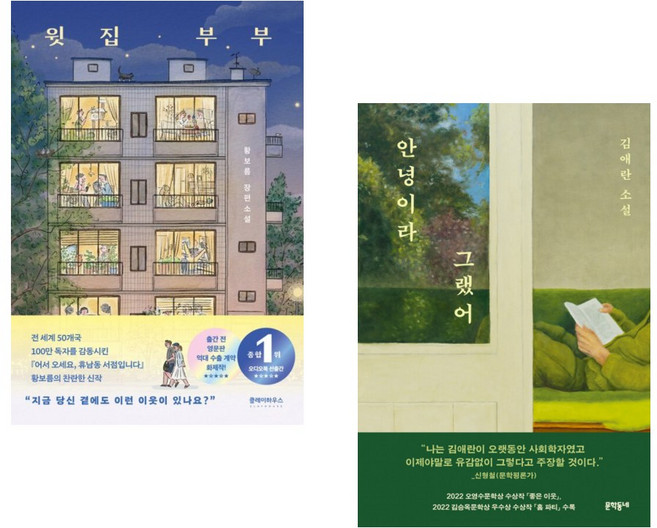 (인기도서) (황보름) 윗집 부부 + (김애란) 안녕이라 그랬어 (전2권)