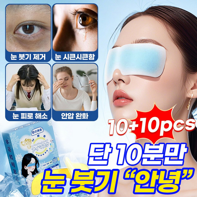 1+1 시원한 아이찜질팩 쿨링 아이마스크 아이패치 마스크아이스팩 눈 붓기 제거 냉안대 피로 해소 안압 완화 1회용, 4개, 5개입
