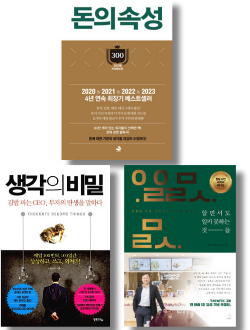 (저자 묶음) 김승호 회장 베스트 3권 - 돈의 속성 생각의 비밀 알면서도 알지 못하는 것들