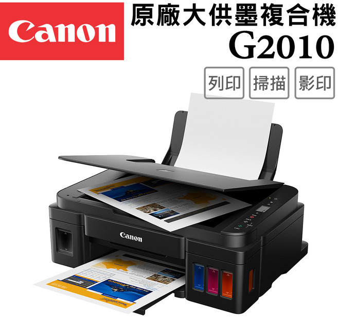 Canon G2010 原廠大供墨複合機
