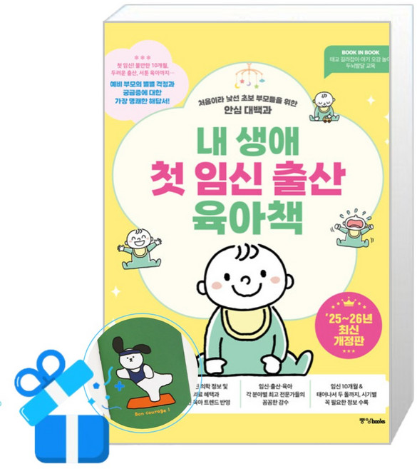 [중앙북스] 내 생애 첫 임신 출산 육아책 (2025~2026년 최신개정판) /단품 + 사은품(마스크제공)