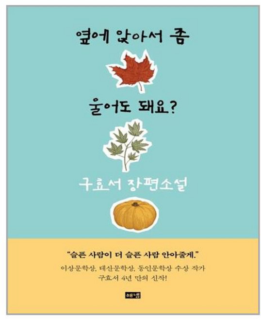 해냄 옆에 앉아서 좀 울어도 돼요? (마스크제공), 단품, 단품