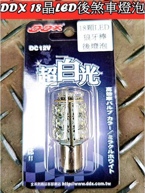 DDX LED/SMD後剎車燈 15/18晶狼牙棒, 1個, LED 18晶白光