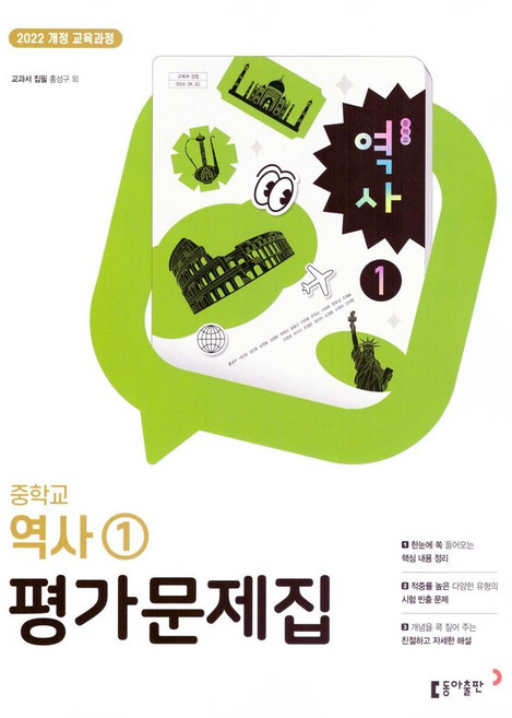 중학교 역사 1 평가문제집 (동아 홍성구) (2026년)(22개정), 역사영역