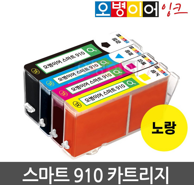 오병이어 스마트910 잉크 카트리지 HP8020 HP8022 HP8025 HP8028 HP8030 HP8035 HP910 호환, 노랑카트리지, 1개