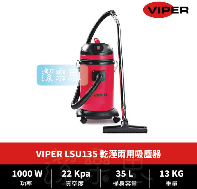 潔樂思 VIPER LSU135 乾濕兩用吸塵器 工業用吸水機 原廠公司貨 代開發票