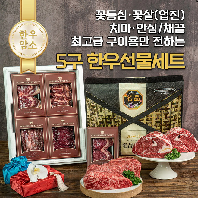 [믿어보소] 5구(안심300+꽃등심300x2+치마300+채끝300+업진300)한우선물세트, 1세트