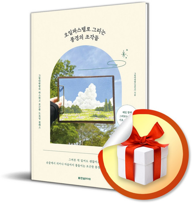 오일파스텔로 그리는 풍경의 조각들 (이엔제이 전용 사 은 품 증 정)