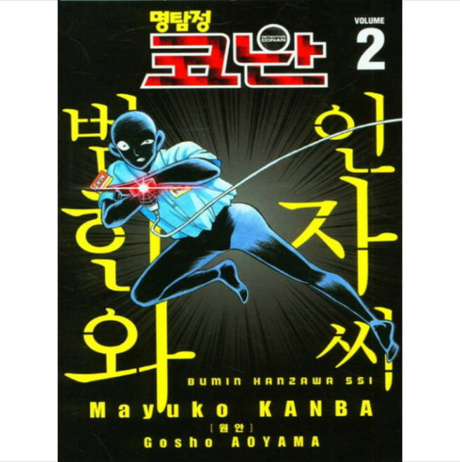 명탐정 코난 범인 한자와 씨 2, Gosho Aoyama, Mayuko Kanba(저.., 서울미디어코믹스(서울문화사)