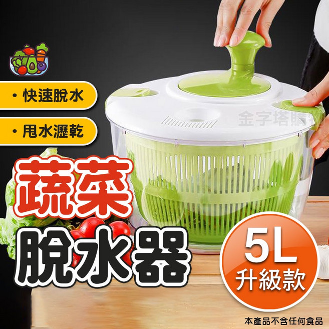 蔬果沙拉脫水機 大容量快速脫水 食品級材質安全無毒 輕鬆製作健康沙拉, 1個, 蔬菜脫水器【升級加大5L】, 綠色