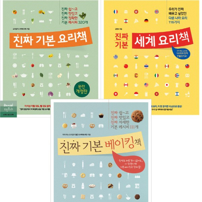 전3권세트 - 진짜 기본 요리책(개정판) ＋ 진짜 기본 세계 요리책 ＋ 진짜 기본 베이킹책