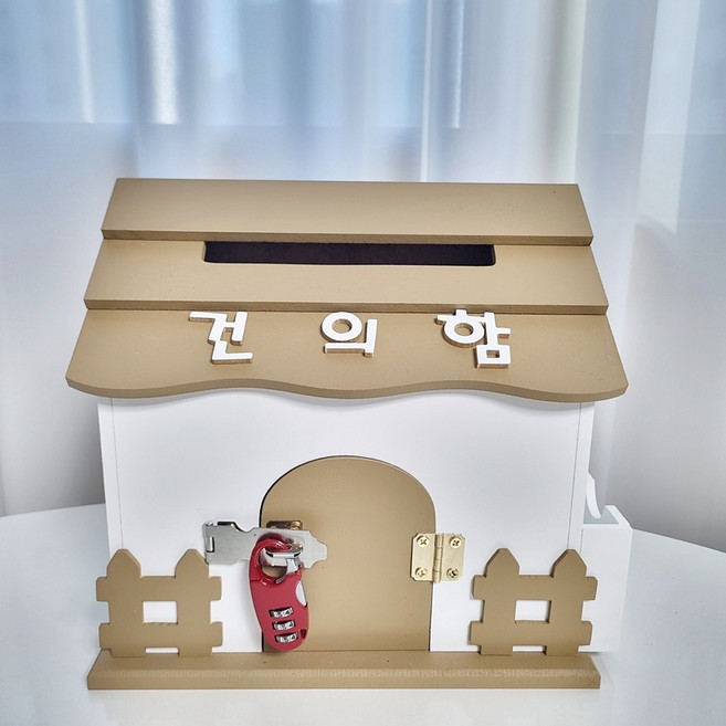 글자선택 번호 다이얼 자물쇠 울타리 소망 메모꽂이 우체통 소통함 건의함 마음의소리함 고충처리함 칭찬함 고객소리함 고민상담함 상담함 외 다수, 브라운