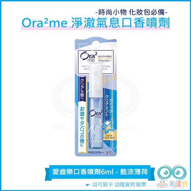 日本 Ora2愛樂齒me 淨澈氣息口香噴劑 清爽薄荷 青檸薄荷 紅葡萄柚 莓果薄荷 香甜蜜桃, 1個, 6ml, 酷涼薄荷6ml