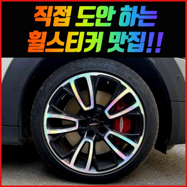 홀로그램 휠스티커 벤츠 BMW 아우디 포드 닛산 푸조 랭글러 도요타 링컨 지프 크라이슬러, 미니쿠퍼 컨트리맨 19인치 (JCW), 1개
