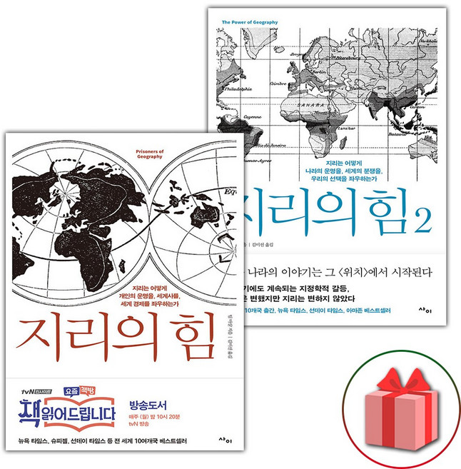 지리의 힘 1-2 전권 세트