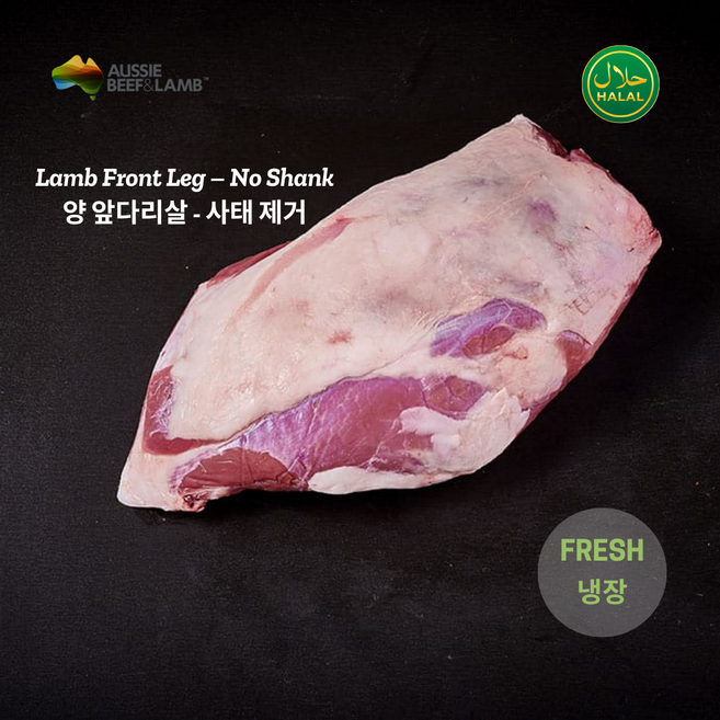 Fresh Halal Whole Lamb Front Leg No Shank (Oyster) Australian 냉장 할랄 통양앞다리 사태 제거 호주산, 1개, 1.2kg