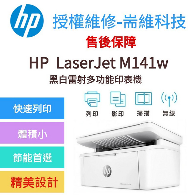 HP LaserJet M141w 多功能黑白雷射印表機