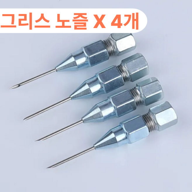 플럭시 그리스 바늘 구리스 니들 윤활유 주입 그리스건, 4개