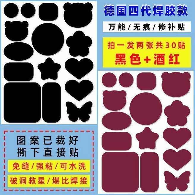 自粘修補貼 羽絨服補丁貼 免縫水洗, 1個, 四代焊膠強粘 黑色+酒紅 共30個圖形