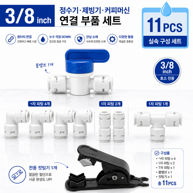 3/8 호스 사이즈 정수기 커피머신 제빙기 식기세척기 로봇청소기 에 필요한 피팅류 부속, 1개, 3/8피팅부자재