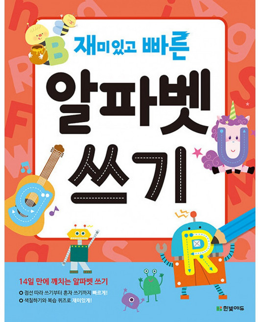 재미있고 빠른 알파벳 쓰기, 한빛에듀, 한빛학습연구회 글/박새미 그림, 재미있고 빠른 시리즈, 상세내용 참조