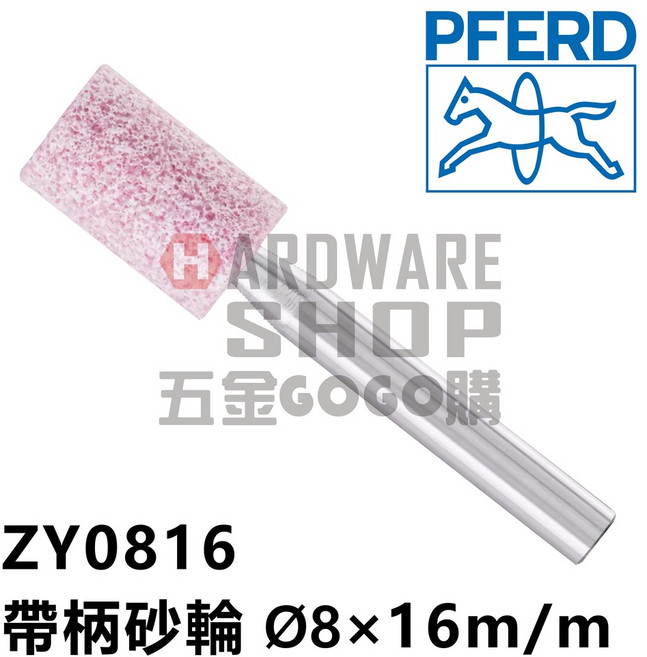 德國 PFERD 馬牌 帶柄砂輪 ZY 0816 圓柱型 Ø8 16m/m 柄徑6m/m 40L, 1個, ZY0816 含稅