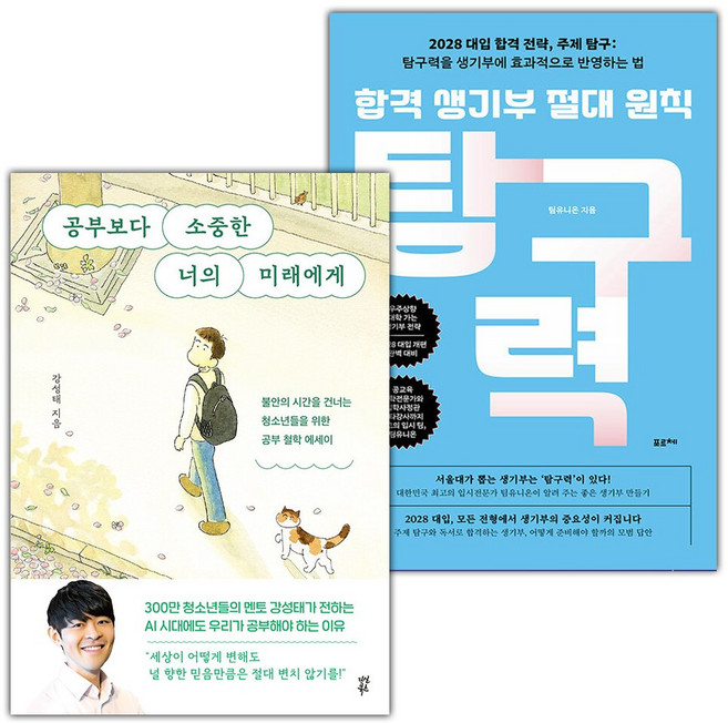 공부보다 소중한 너의 미래에게+합격 생기부 절대 원칙 탐구력 세트