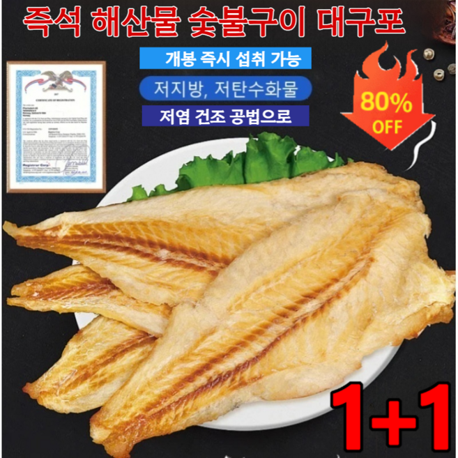 1+1즉석 해산물 숯불구이 대구포 아귀포 명태포 국산 구운대구포 개봉 섭취 가능 씹을수록 감칠맛 가득, 30g/봉*4