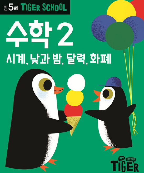 Tiger School 만5세 수학 2, 삼성출판사, 삼성출판사 편집부(저)