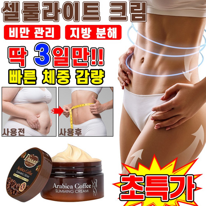 [효과보장] 미국 1/1+1/1+1+1 발열 다이어트 마사지 크림 셀룰라이트 크림 뱃살 다리 복부 지방분해 바디 슬리밍 피하지방 제거 포장증정, 1개, 120ml