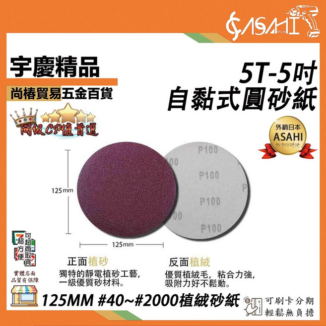 ASAHI 5T-5吋自黏式圓砂紙 125MM #40~#2000 植絨砂紙, 1個, 5T1200 #1200