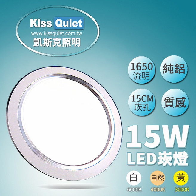 Kiss Quiet 15W LED 崁燈 15CM 台灣品牌 CNS認證, 自然光 4000K, 1件