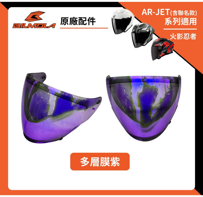 BILMOLA AR-JET 系列 專用鏡片 (火影忍者聯名適用), 1個, 多層膜紫, 多層膜紫