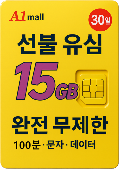 에이원몰 SKT U+ 010전화 데이터 완전 무제한 선불유심 칩 선불폰 본인 인증문자 가능, 100분 15GB+ 무제한, 30일, 1개, 15GB