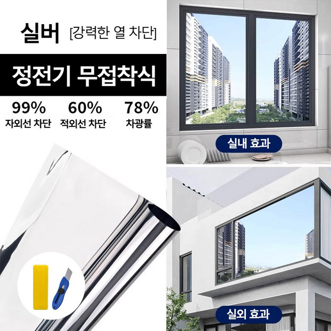 Savelio 무접착 자외선 차단 창문 사생활 보호필름 창문 단열필름 설치 쉬움, 01실버