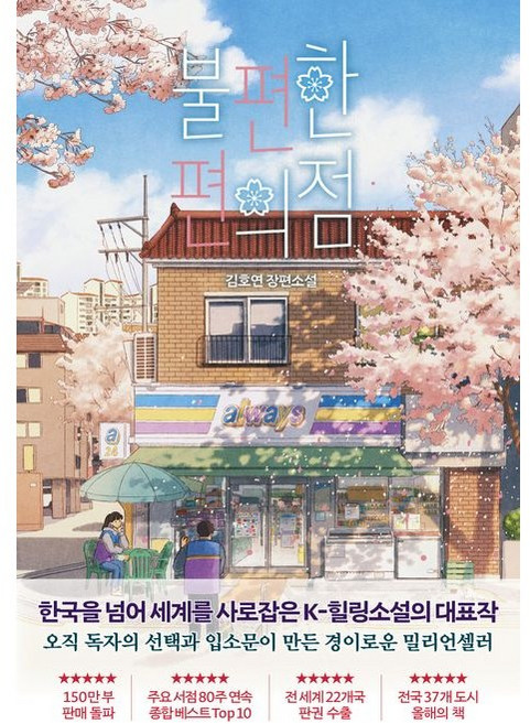 불편한 편의점(벚꽃 에디션) / 김호연 / 나무옆의자 (베스트셀러)