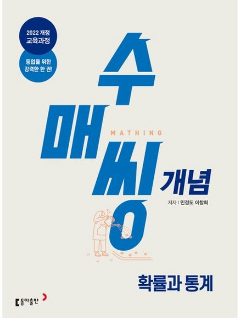 수매씽 개념 확률과 통계 개념 기본서 (2027년) / 동아출판, 수학영역