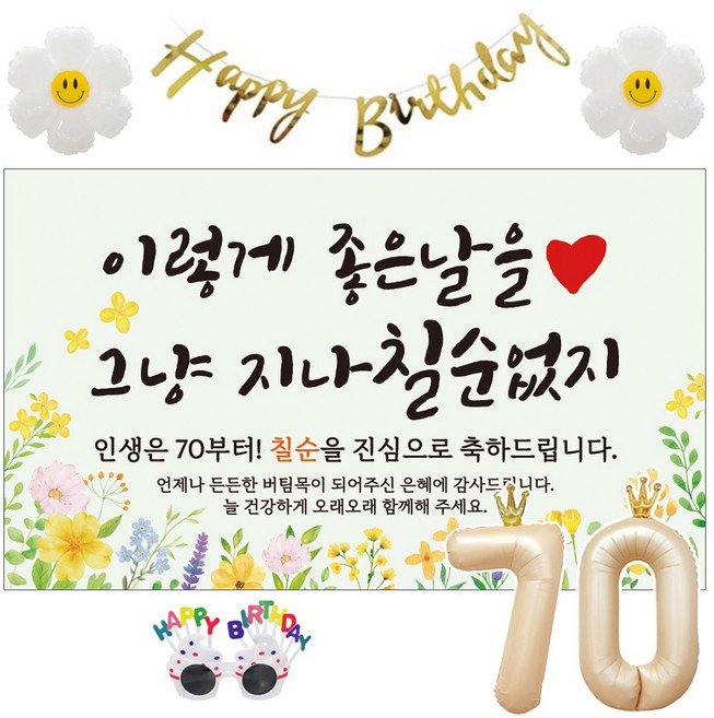 이벤트홀릭 칠순 현수막 생일파티용품세트 고희 잔치 9종, 02. [노랑꽃] 그냥 지나칠순 없지