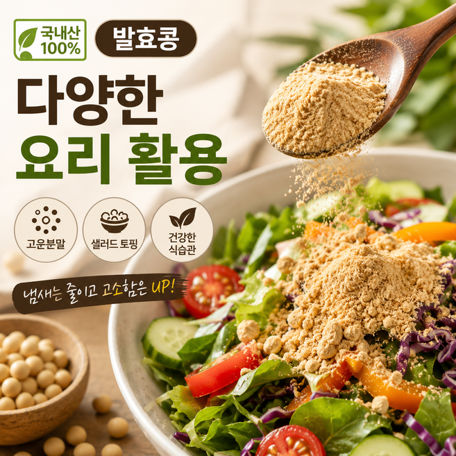 온맘담은 국내산 청국장가루 100% 발효콩 냄새줄인 고운분말 요리활용 다양한요리 샐러드 프리미엄원료, 1개, 300g