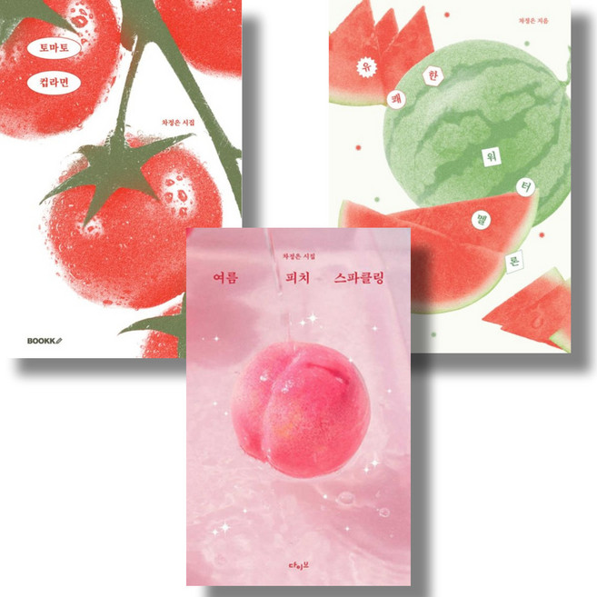 차정은 시집 세트 (전3권) : 여름 피치 스파클링 + 토마토 컵라면 + 유쾌한 워터멜론