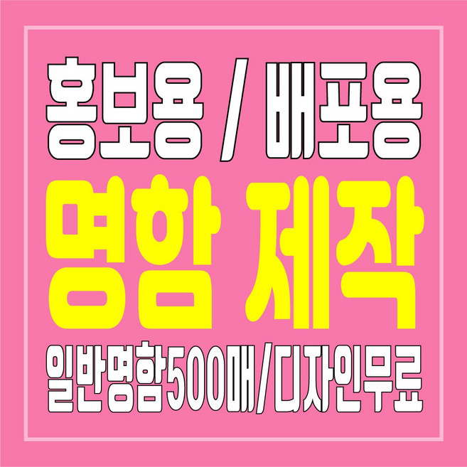 대리운전 탁송 중고차 부동산 영업용 광고명함 홍보명함 500매 소량인쇄, 단면