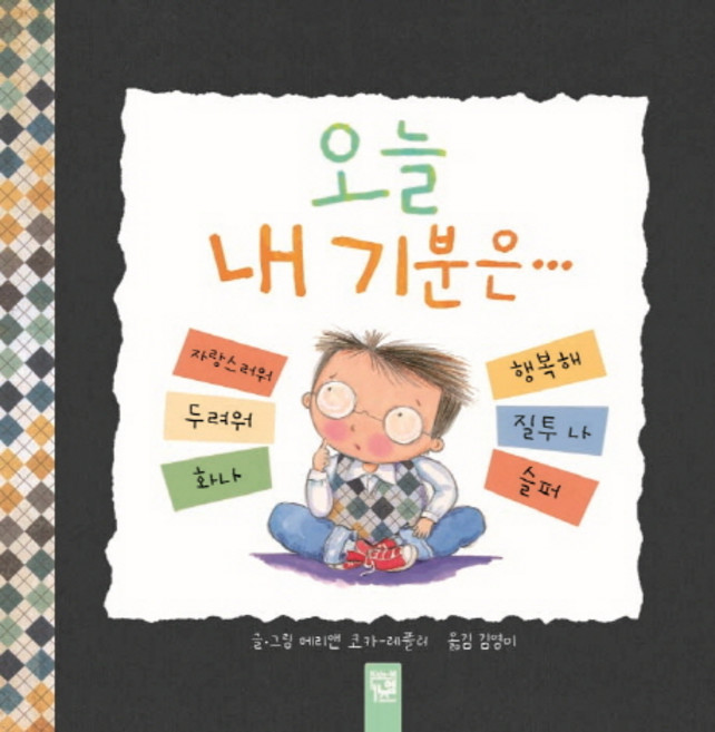 오늘 내 기분은, 키즈엠, 춤추는 카멜레온