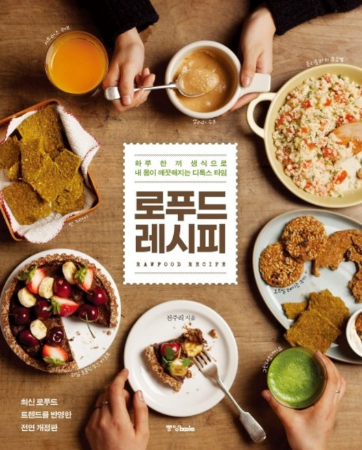Joongangbooks 生機飲食食譜： 一日一餐生食 淨化身體的排毒時光, 全珠利