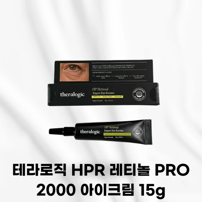 THERALOGIC [국내정품발송] 테라로직 HPR 레티놀 PRO 2000 아이크림 주름크림추천 눈꼬리 눈밑 눈잔주름 목 넥 독자적프리미엄 저자극, 1개, 15g - 쿠팡