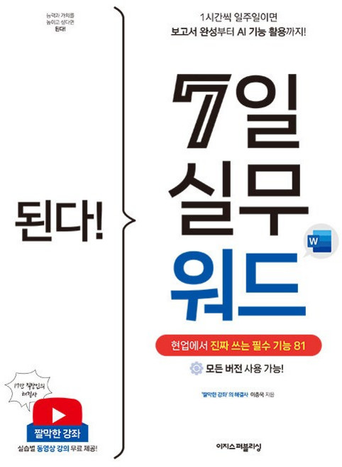 된다! 7일 실무 워드 [이지스퍼블리싱], 이지스퍼블리싱